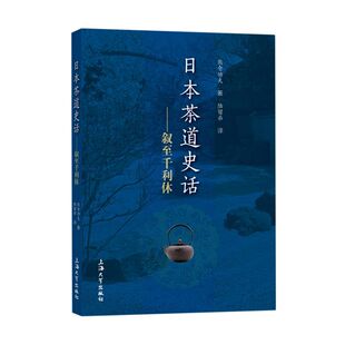 日本茶道史话--叙至千利休