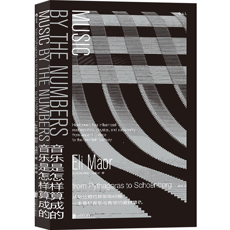 【新華書店旗艦店官網】音樂是怎樣算成的(精)  音樂數學科學交互算法 阿里馬奧爾享私家收藏音樂寶庫 大眾科普音樂作品欣賞書籍