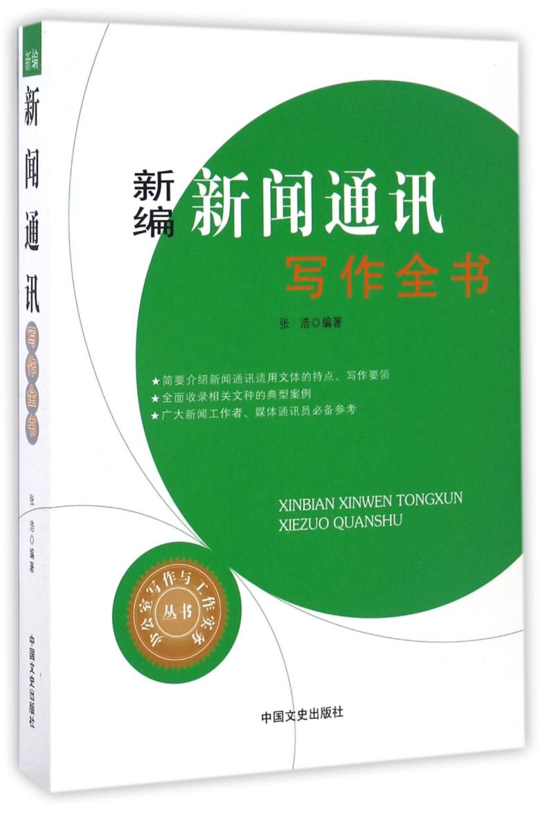 新编新闻通讯写作全书/办公室写作与工作实务丛书