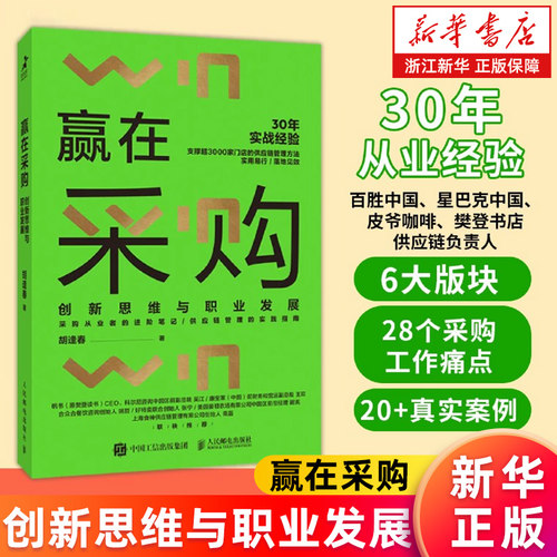 【新华书店旗舰店】赢在采购:创新思维与职业发展 胡逢春著 采购从业者进阶笔记 供应链管理实践指南 餐饮零售业采购与供应链管理