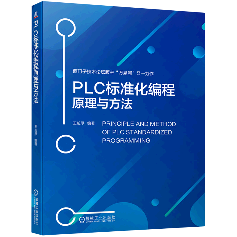 【新华书店旗舰店官网】正版包邮 PLC标准化编程原理与方法西门子S7-1500 PLC WinCC标准化架构编程方法 PLC技术程序设计-封面