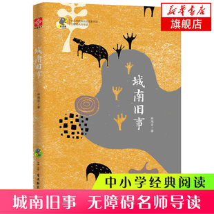 【新华书店旗舰店官网】正版包邮 城南旧事(无障碍名师导读)/中小学经典阅读名家名译  名家名作中国现当代经典文学散文随笔小说书