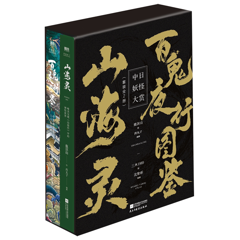 中日妖怪大赏共2册