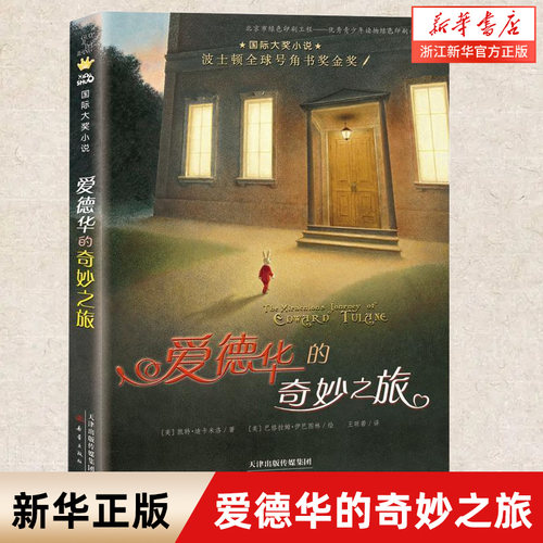 爱德华的奇妙之旅国际大奖小说