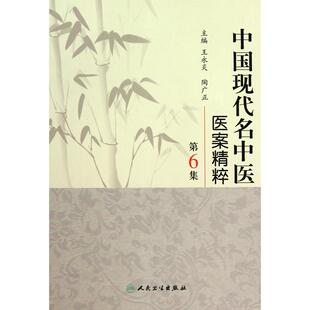 中国现代名中医医案精粹(第6集)(精)