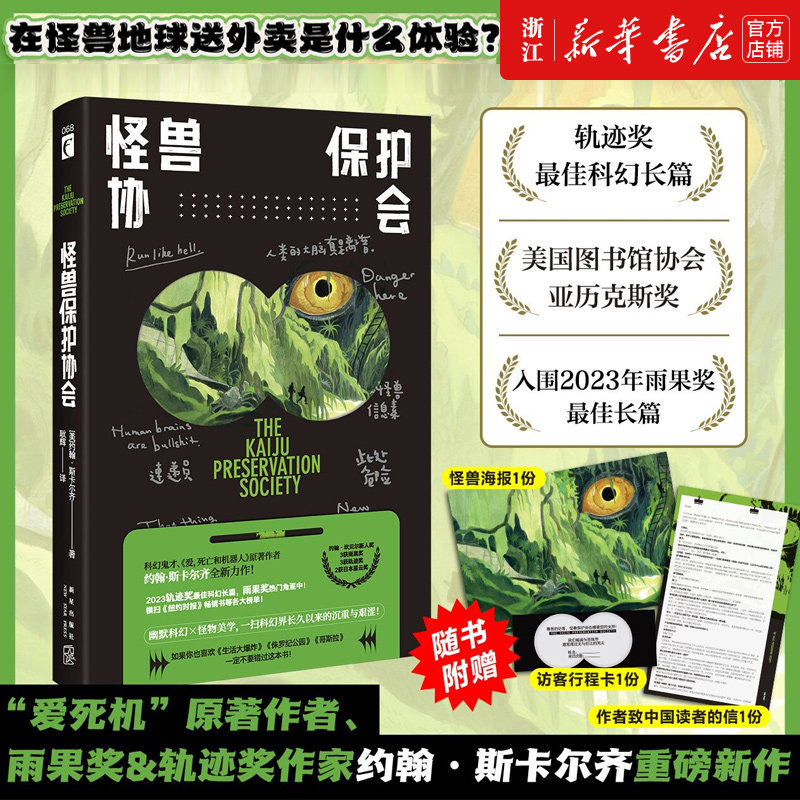 怪兽保护协会（“爱死机”原著作者重磅新作，轨迹奖最佳科幻小说！游戏制作人小岛秀夫、知名导演张小北、科幻作家宝树联袂推荐