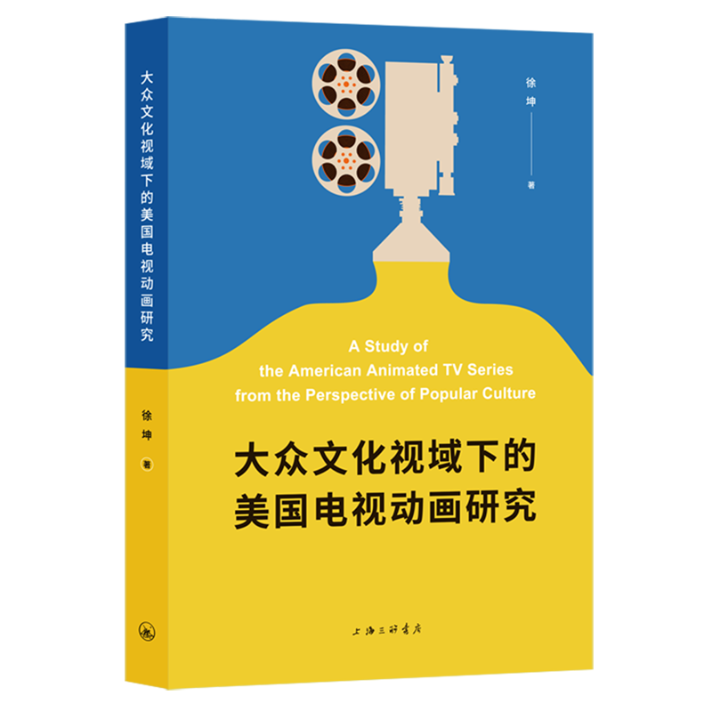 大众文化视域下的美国电视动画研究
