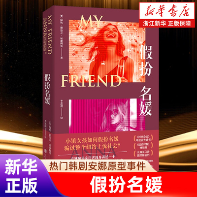 正版包邮 假扮名媛 热门韩剧安娜原型事件 轰动西方世界的伪名媛安娜调查记录 全部真实毫无虚构 纽约时报畅销书 纪实文学真实故事