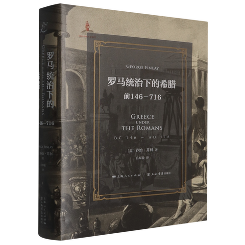 罗马统治下的希腊:前146-716 乔治芬利 著 介绍公元前146年-公元716年被罗马征服以后的希腊和整个希腊化地区的历史