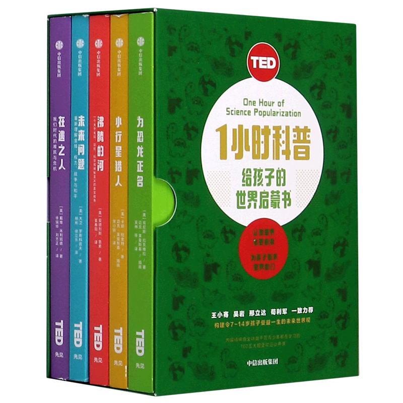 TED1小时科普中信出版7-14科普百科