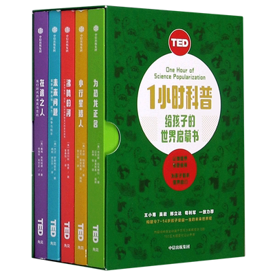 TED1小时科普中信出版7-14科普百科
