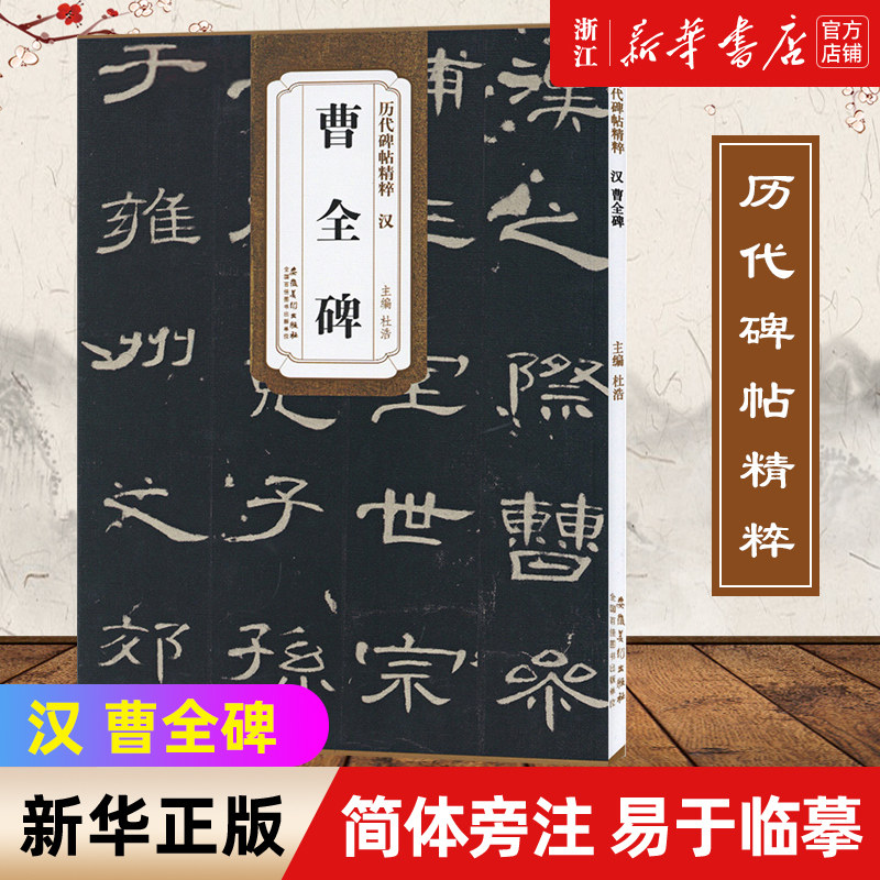 正版【新华书店旗舰店官网】汉 曹全碑 历代碑帖精粹 杜浩主编 第一辑碑帖隶书毛笔书法练字帖 简体旁注 学生成人临摹临帖练习教材高性价比高么？