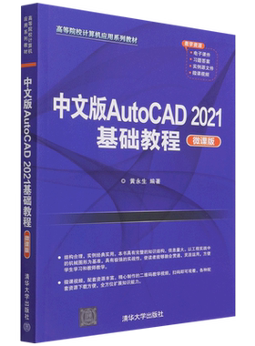 中文版AutoCAD2021基础教程(微课版高等院校计算机应用系列教材)