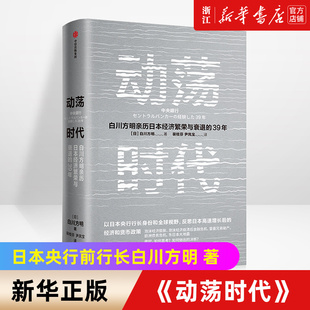 【新华书店旗舰店官网】动荡时代 日本央行前行长白川方明 反思日本高速增长结束后的经济和货币政策 为中国经济提供启示