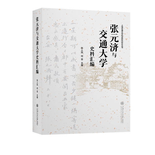 张元济与交通大学史料汇编