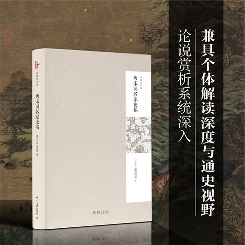 唐宋词名家论稿(精)/迦陵著作集