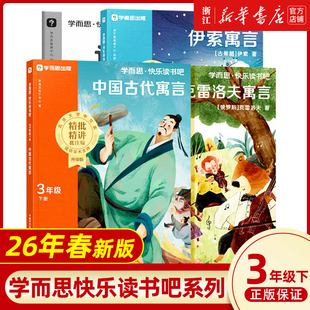 樊登推荐】2026新版学而思快乐读书吧小学三年级下上册中国古代寓言+伊索寓言+拉封丹寓言+克雷洛夫寓言同步新课标的课外书人教版