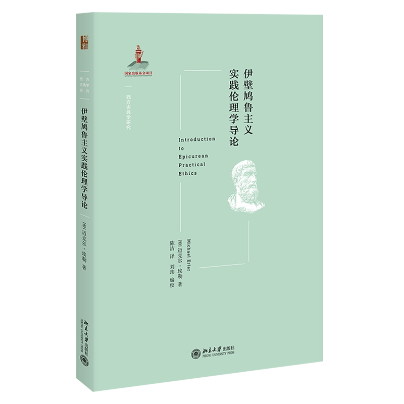 伊壁鸠鲁主义实践伦理学导论/西方古典学研究图片