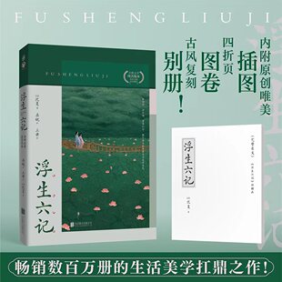 三乖绘 江南才子沈复 绝美情书 浮生六记 如水译文 桑妮译 唯美传记作家桑妮 自传体散文 沈复著