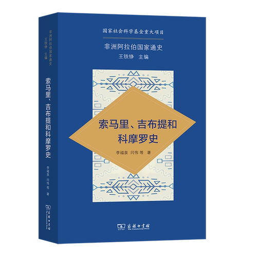 索马里\吉布提和科摩罗史/非洲阿拉伯国家通史