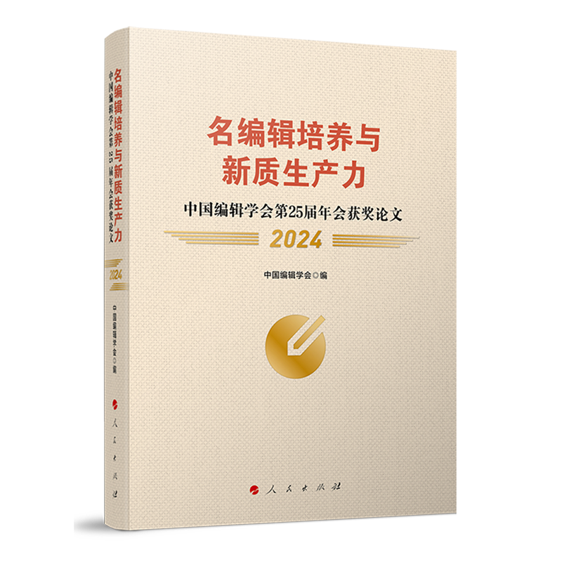 名编辑培养与新质生产力:中国编辑学会第25届年会获奖论文:2024