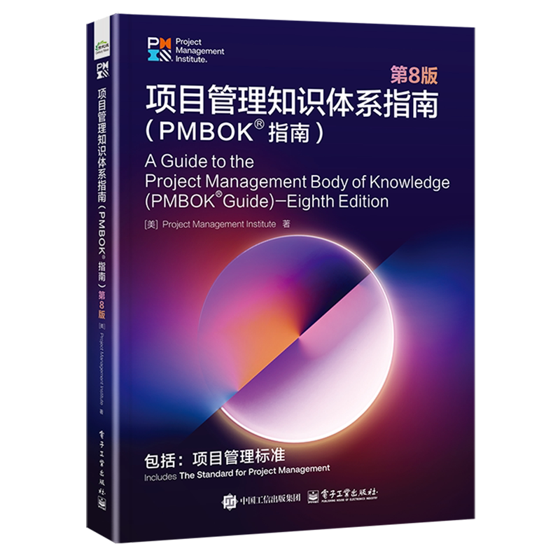 项目管理知识体系指南:PMBOK指南