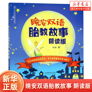 【新华书店旗舰店官网】正版包邮 晚安双语胎教故事(朗读版)/亲亲乐读系列