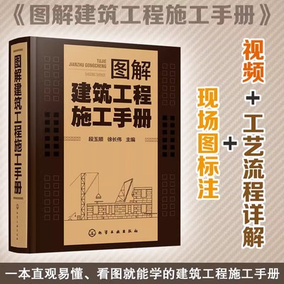 【新华正版】图解建筑工程施工手册配视频讲解土建工程建筑设计施工规范书籍种工程的基本施工方法施工要点工艺流程详解现场图标注