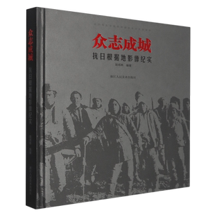 众志成城:抗日根据地影像纪实