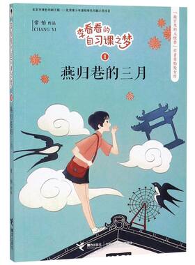 【新华书店旗舰店官网】正版燕归巷的三月/李看看的自习课之梦中小学课外阅读畅销经典书籍