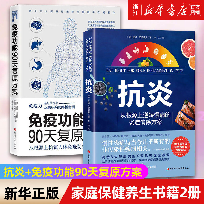正版 抗炎+免疫功能90天复原方案(2册) 从根源上构筑人体免疫防线的健康策略从根源上逆转慢病的炎症消除方案 家庭保健养生书