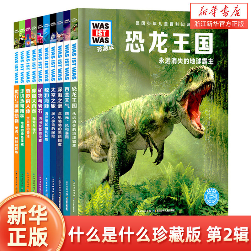 什么是什么珍藏版第二辑