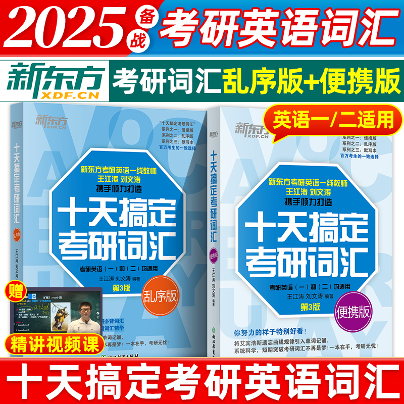 新东方 2025考研英语十天搞定考研词汇便携版乱序版默写本英语一二背单词书核心词王江涛高分写作考研英语字帖乱序记忆法新华书店