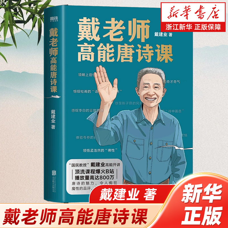 戴老师高能唐诗课戴建业