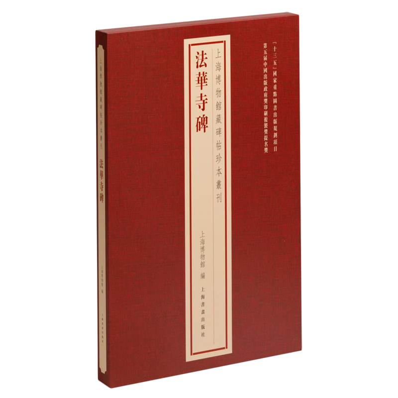 法华寺碑(精)/上海博物馆藏碑帖珍本丛刊使用感如何?