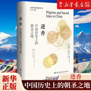 【新华书店旗舰店官网】正版包邮 进香 中国历史上的朝圣之地 海外中国专题研究丛书 探究古代朝圣之旅和构建历程