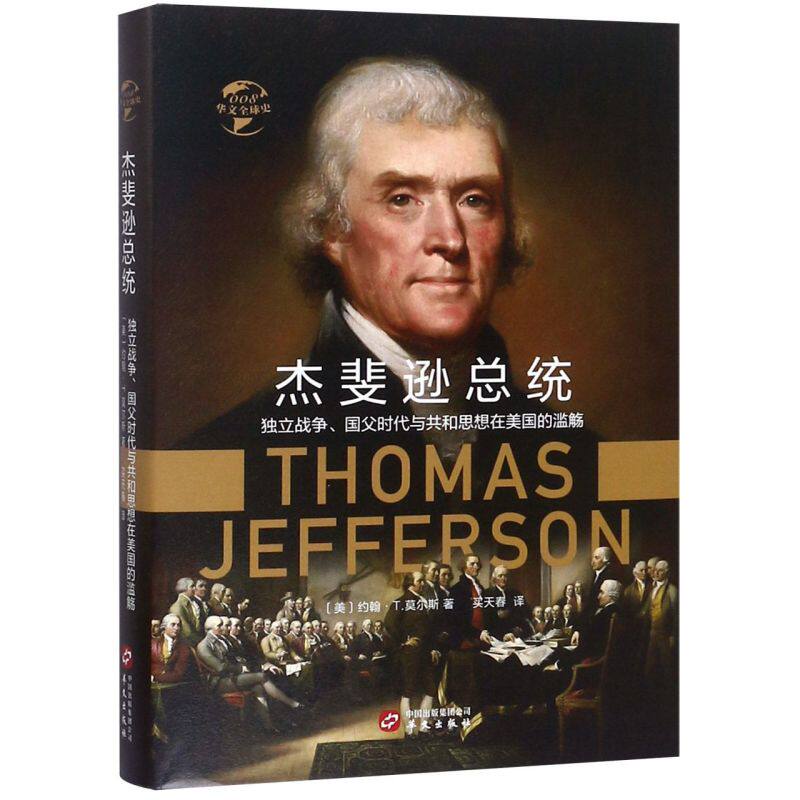 杰斐逊总统(独立战争国父时代与共和思想在美国的滥觞)(精)
