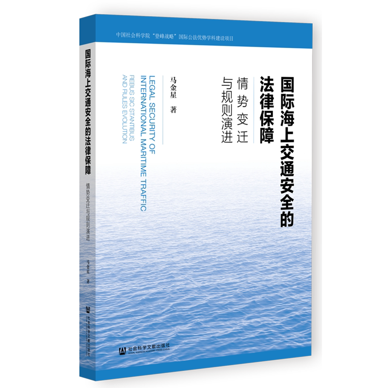 国际海上交通安全的法律保障:情势变迁与规则演进