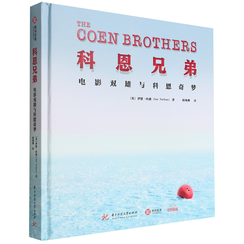 科恩兄弟(电影双雄与科恩奇梦)(精)