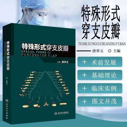 特殊形式穿支皮瓣