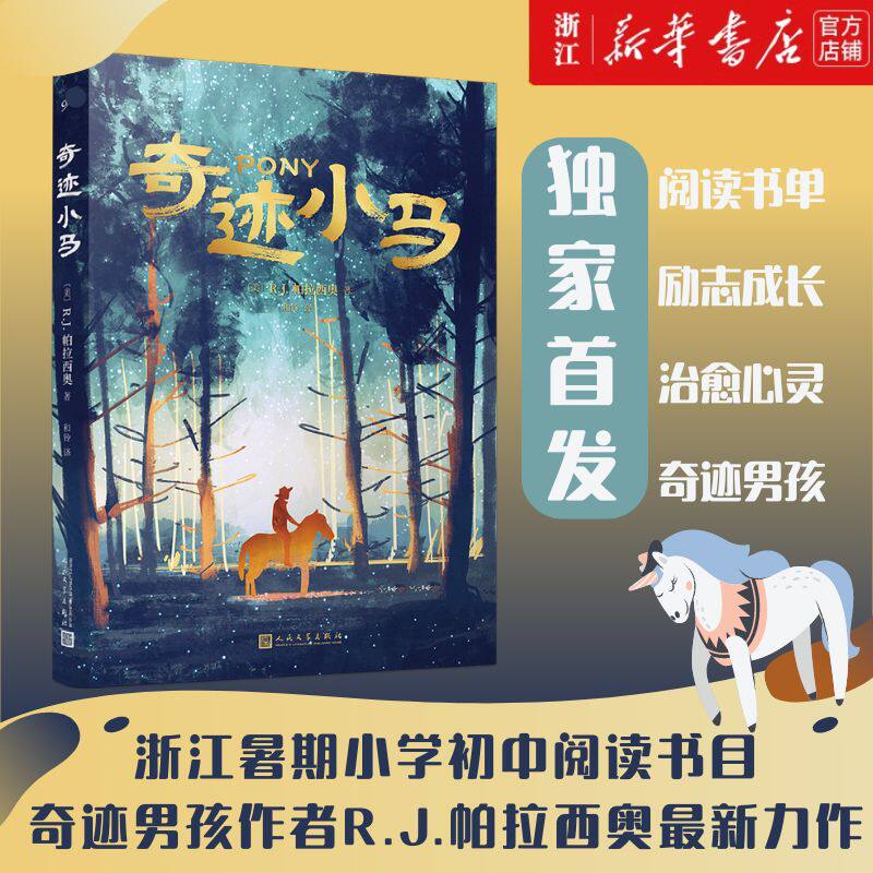 奇迹小马 奇迹男孩作者R.J.帕拉西奥 著 小学生三四五六年级课外阅读书籍 浙江暑期暑假阅读书目儿童青少年成长小说新华书店正版 - 实物图