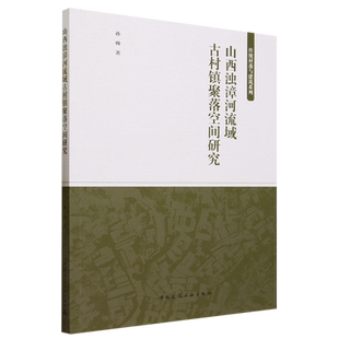 山西浊漳河流域古村镇聚落空间研究