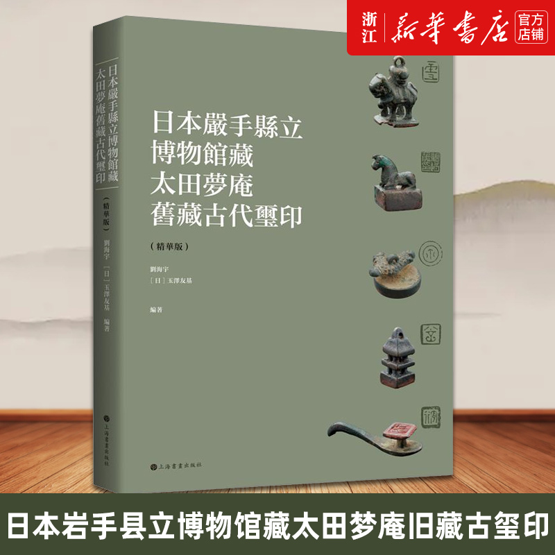 日本岩手县立博物馆藏太田梦庵旧藏古代玺印(精华版)