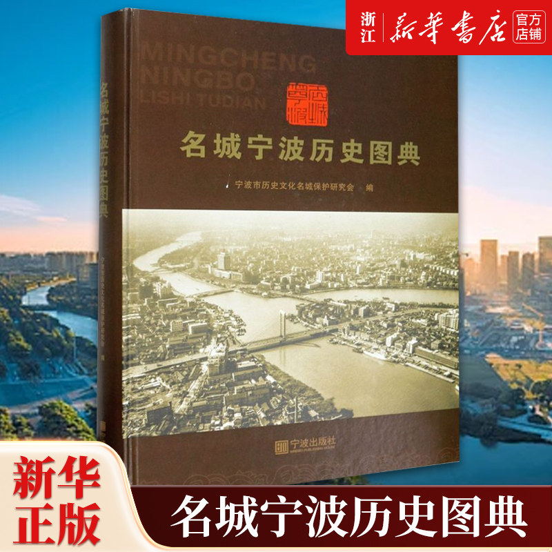 【新华书店旗舰店官网】正版包邮 名城宁波历史图典(精) 宁波市历史文化名城保护研究会 宁波出版社有限公司
