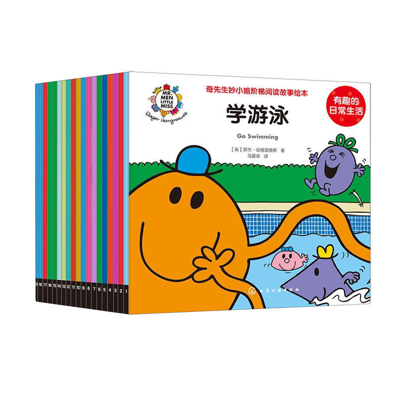奇先生妙小姐阶梯阅读故事绘本(有趣的日常生活共19册)