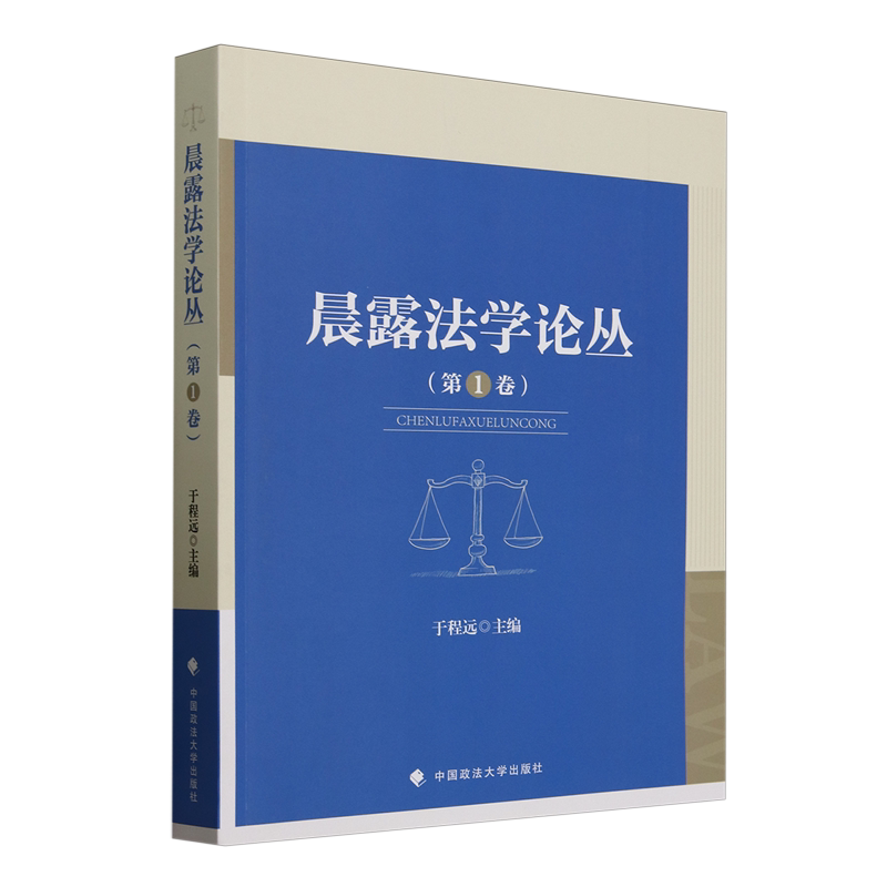 晨露法学论丛