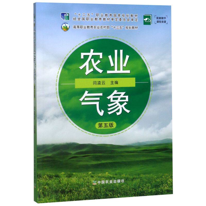 农业气象(第5版高等职业教育农业农村部十三五规划教材)