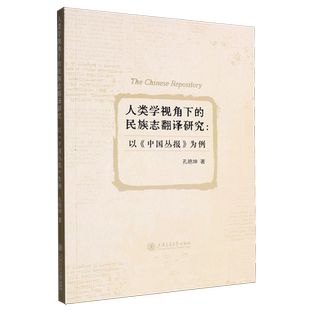 为例 人类学视角下 民族志翻译研究 以 中国丛报