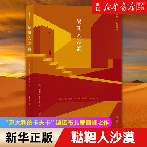 【新华书店 正版书籍】鞑靼人沙漠  彭冠英推荐 迪诺布扎蒂 意大利的卡夫卡式文学小说