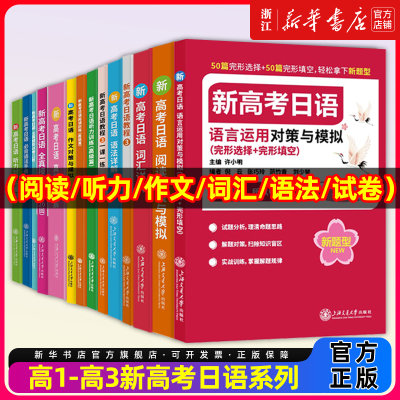 新高考日语语言运用作文阅读听力对策与模拟含完形选择+完形填空新题型词汇语法试卷许小明高中日语考试通用零基础入门标准日本语